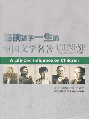 cover image of 影响孩子一生的中国文学名著